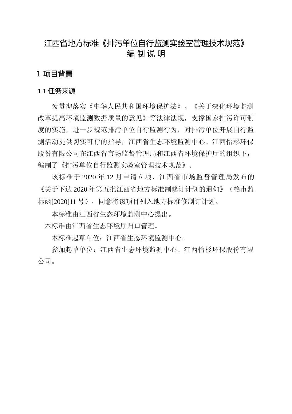 [地方标准] 排污单位自行监测实验室管理技术规范-编制说明_第3页