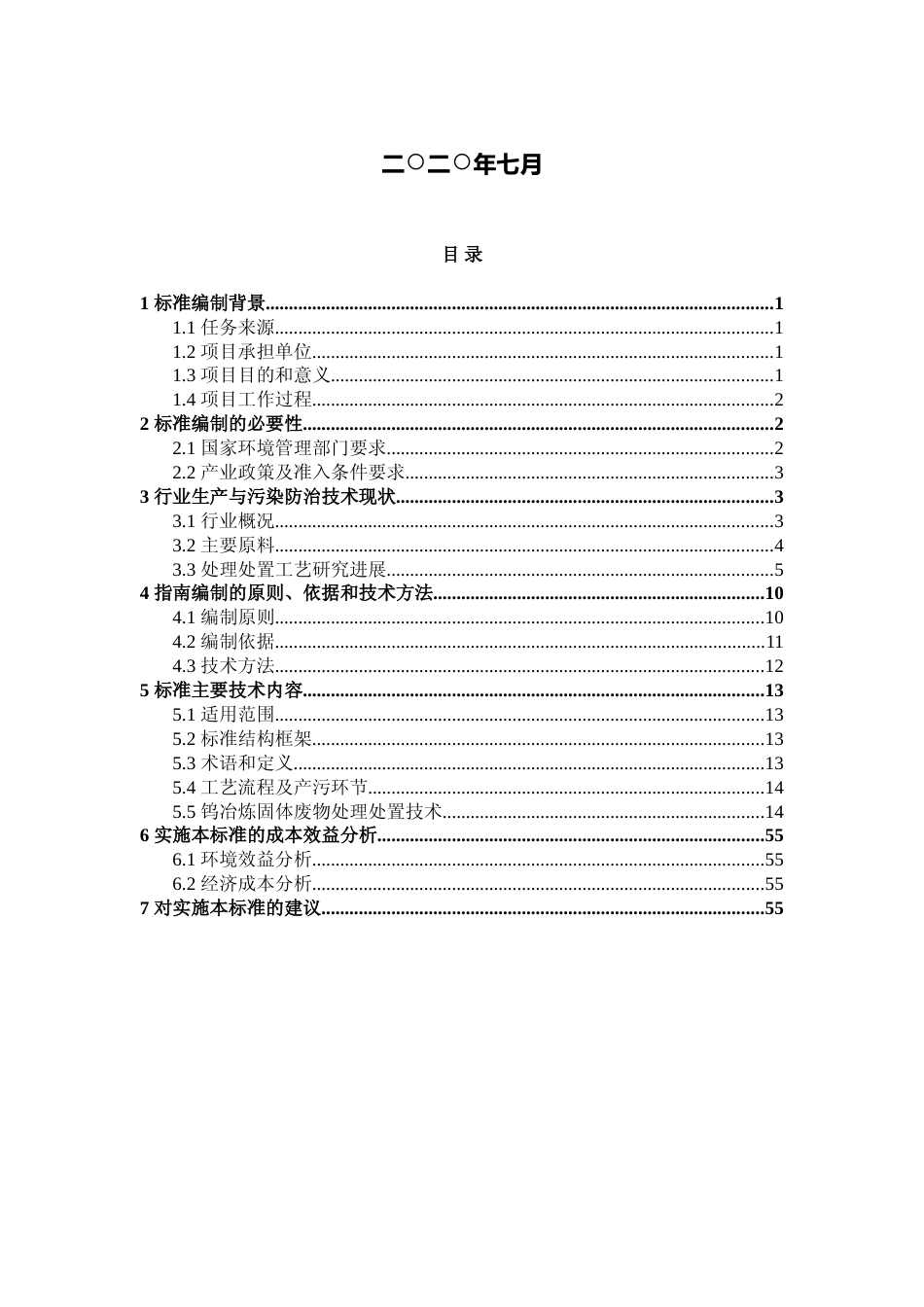 [地方标准] 钨冶炼固体废物处理处置污染防治技术指南   编制说明_第2页