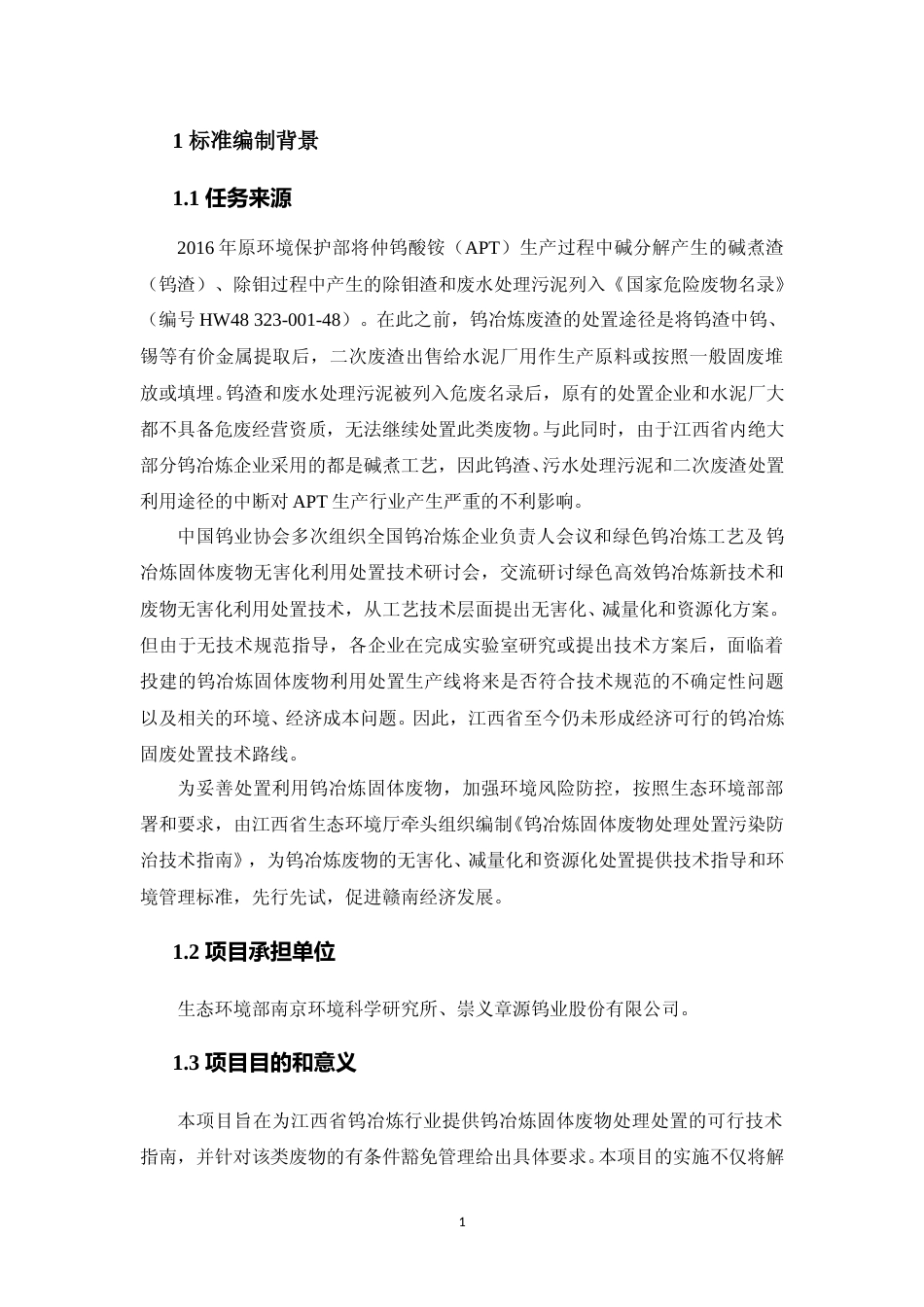 [地方标准] 钨冶炼固体废物处理处置污染防治技术指南   编制说明_第3页