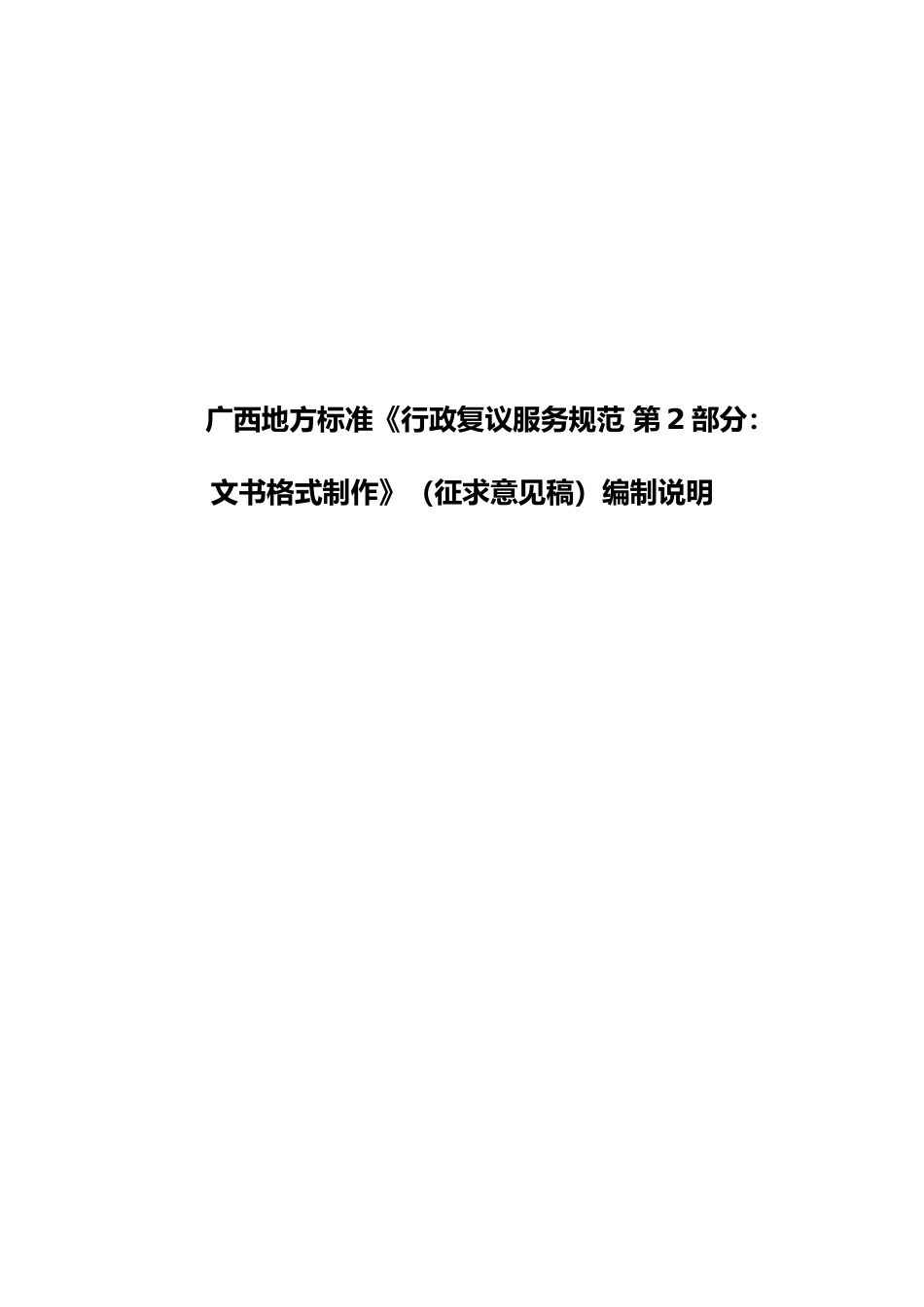 [地方标准] 《行政复议服务规范 第2部分：文书格式制作》编制说明_第1页