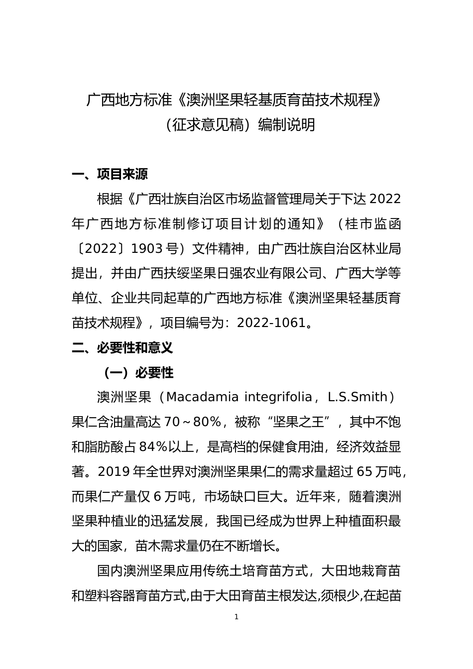 [地方标准] 广西地方标准《澳洲坚果轻基质育苗技术规程》（征求意见稿）编制说明_第1页