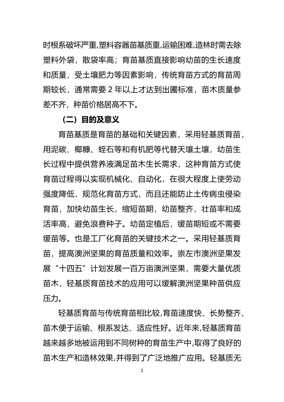 [地方标准] 广西地方标准《澳洲坚果轻基质育苗技术规程》（征求意见稿）编制说明_第2页