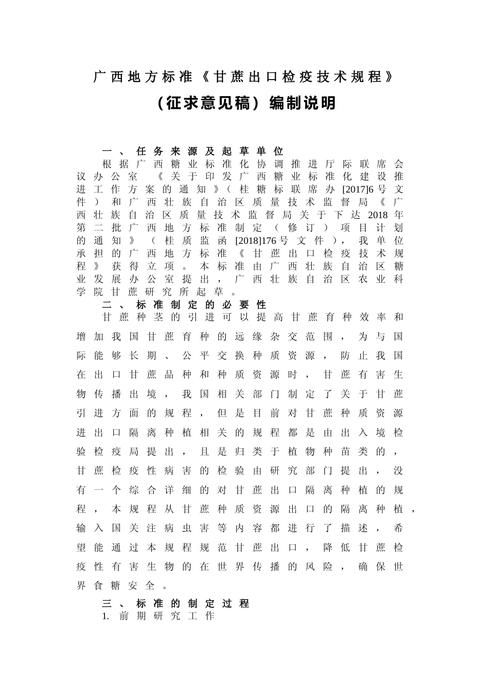 [地方标准] 《甘蔗出口检疫技术规程》编制说明_第1页