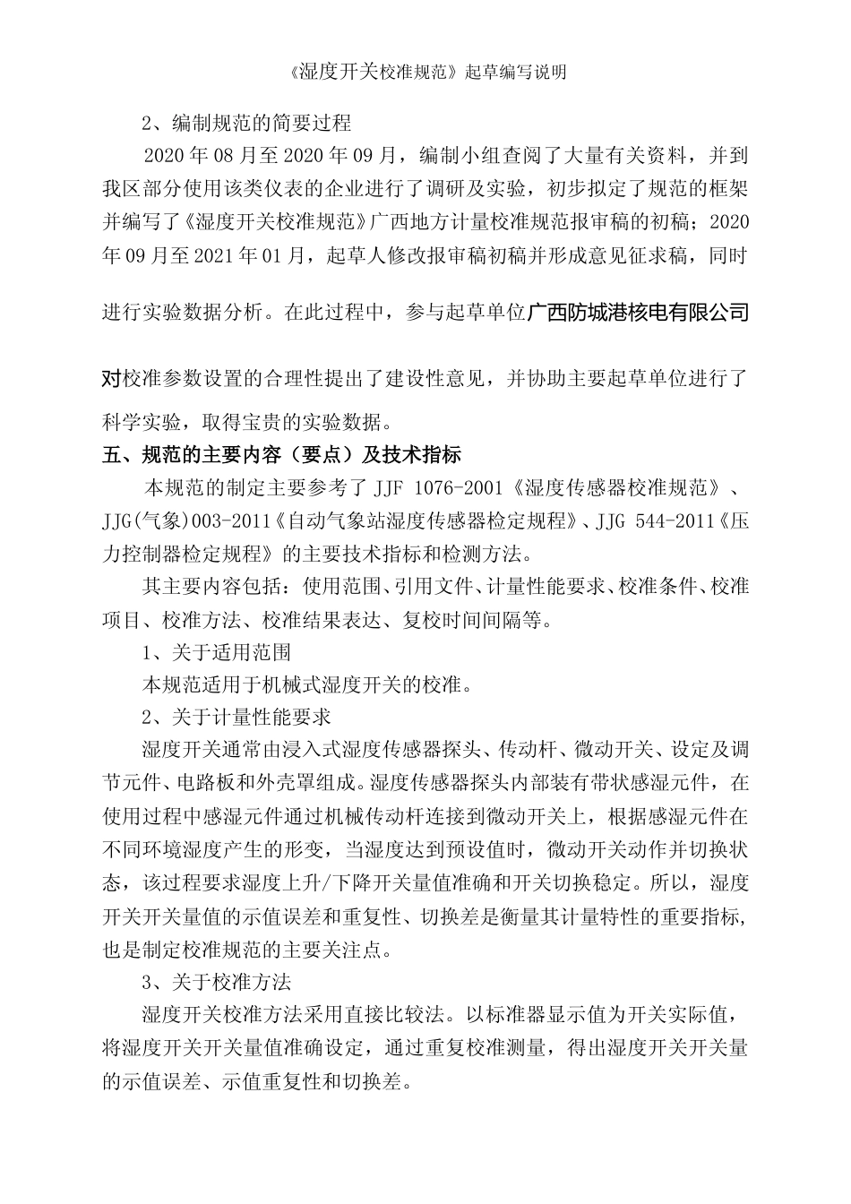 [地方标准] 《湿度开关校准规范》（征求意见稿）编写说明_第2页