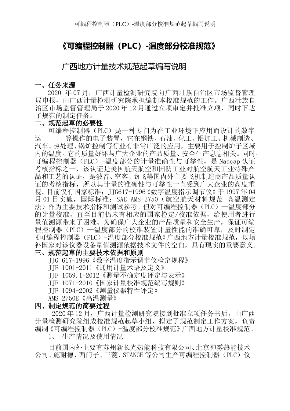 [地方标准] 《可编程控制器（PLC）-温度部分校准规范》（征求意见稿）编写说明_第1页