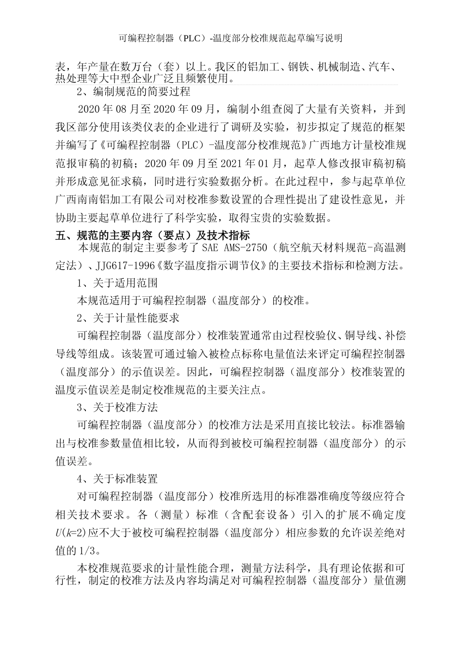 [地方标准] 《可编程控制器（PLC）-温度部分校准规范》（征求意见稿）编写说明_第2页