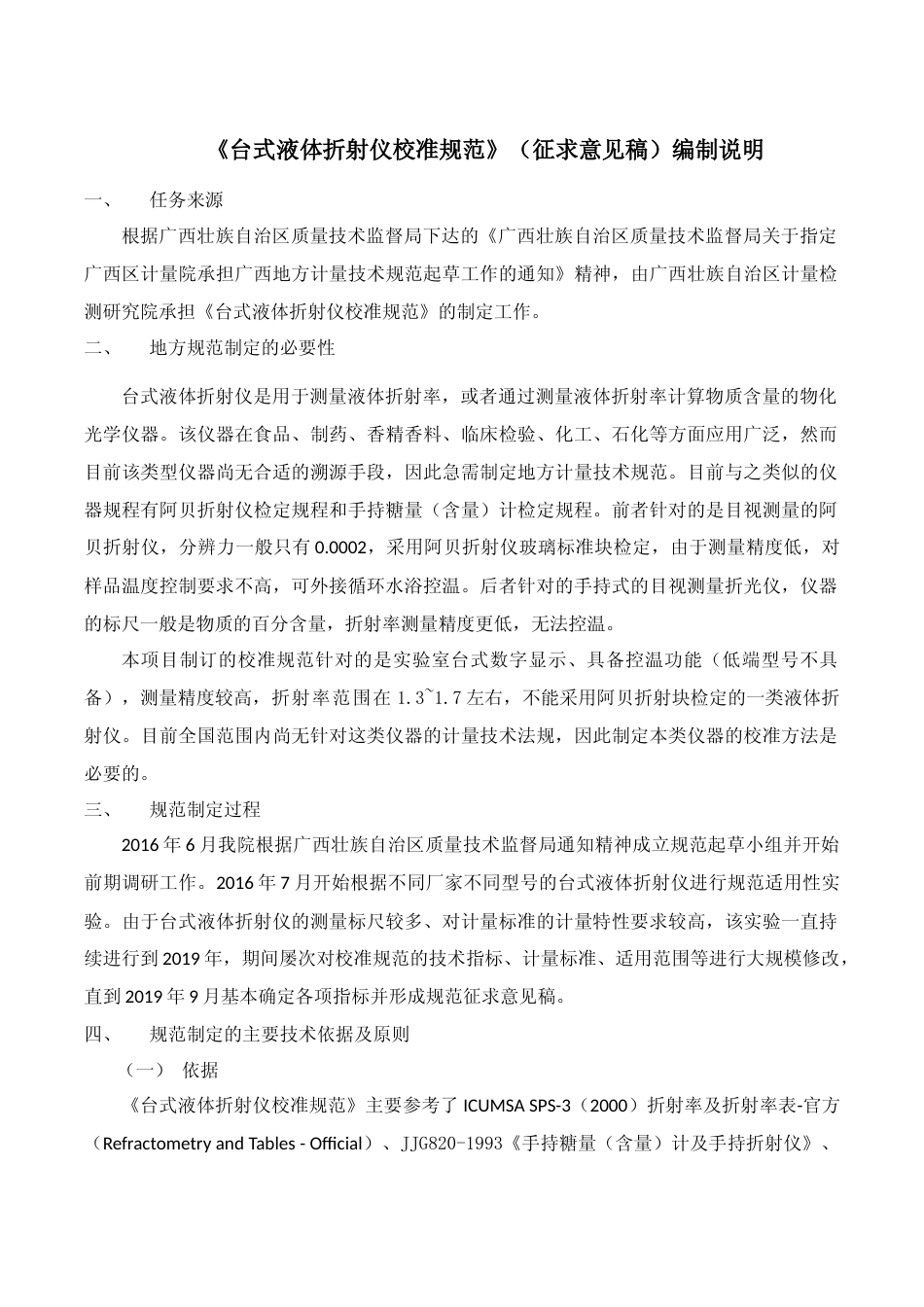[地方标准] 台式液体折射仪校准规范编制说明_第1页
