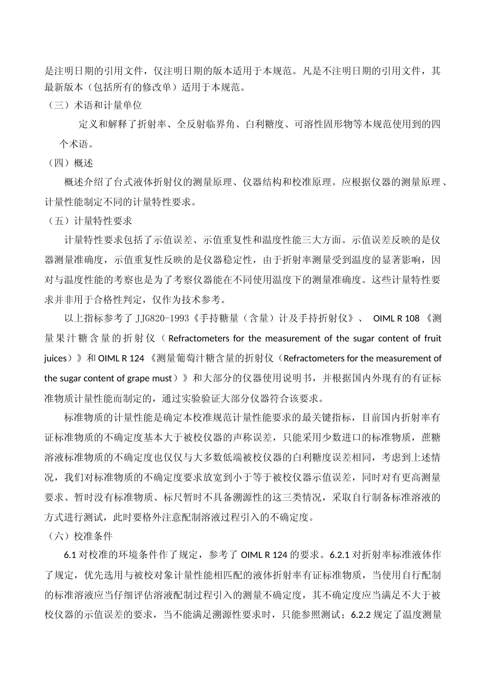 [地方标准] 台式液体折射仪校准规范编制说明_第3页