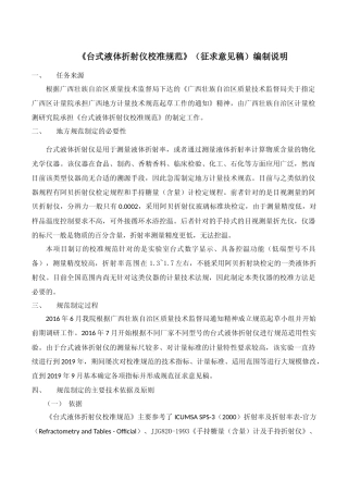 [地方标准] 台式液体折射仪校准规范编制说明