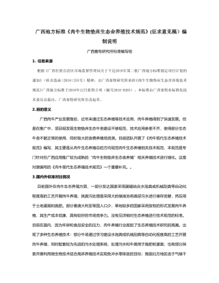 [地方标准] 《肉牛生物垫床生态舍养殖技术规范》（征求意见稿）编制说明