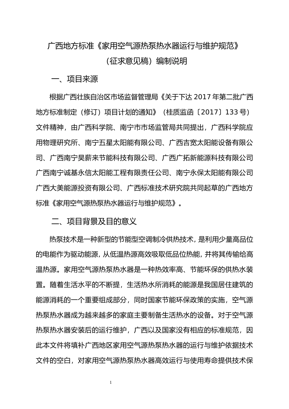 [地方标准] 《家用空气源热泵热水器运行与维护规范》编制说明_第1页