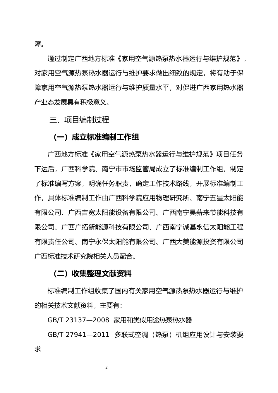 [地方标准] 《家用空气源热泵热水器运行与维护规范》编制说明_第2页