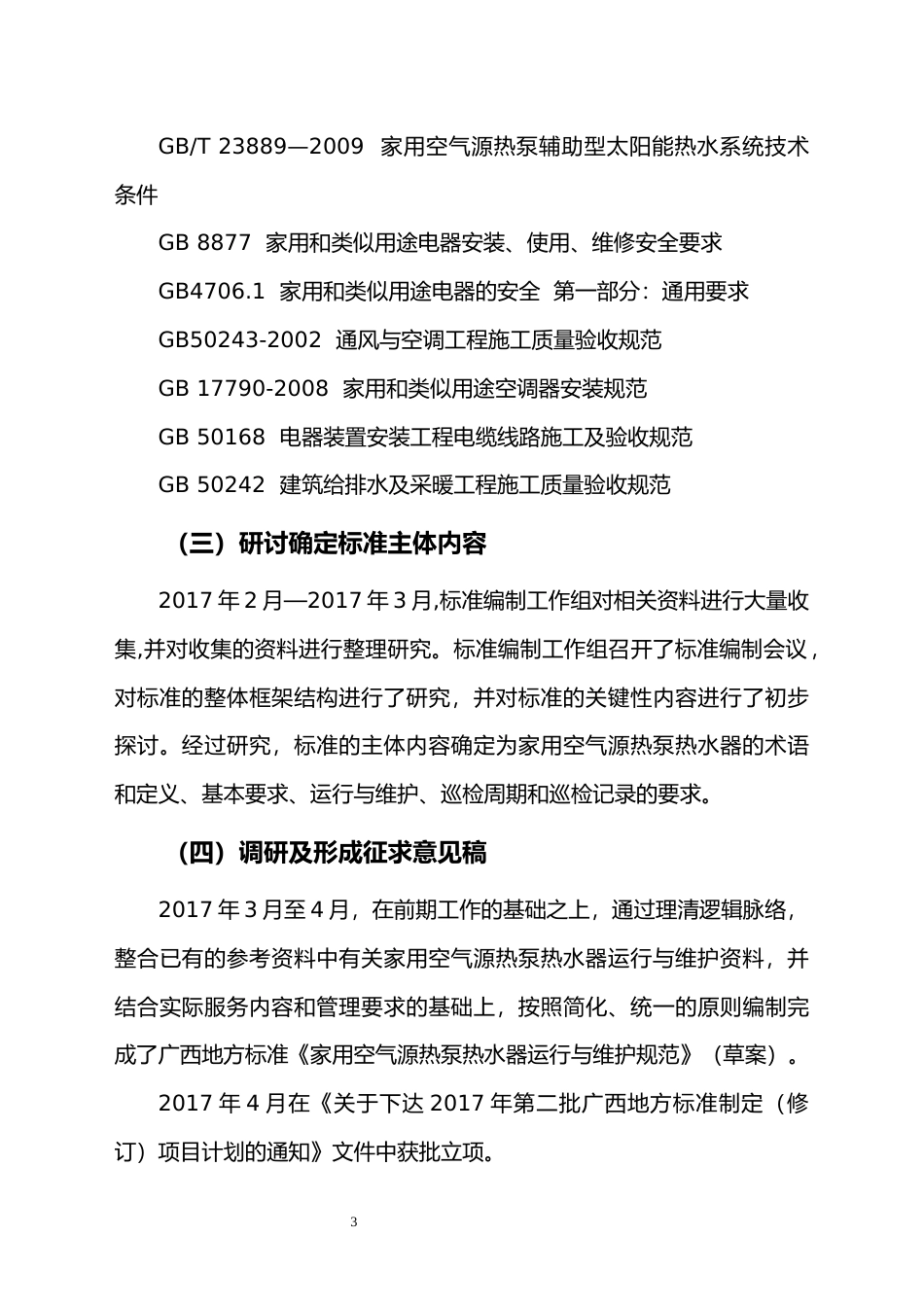 [地方标准] 《家用空气源热泵热水器运行与维护规范》编制说明_第3页