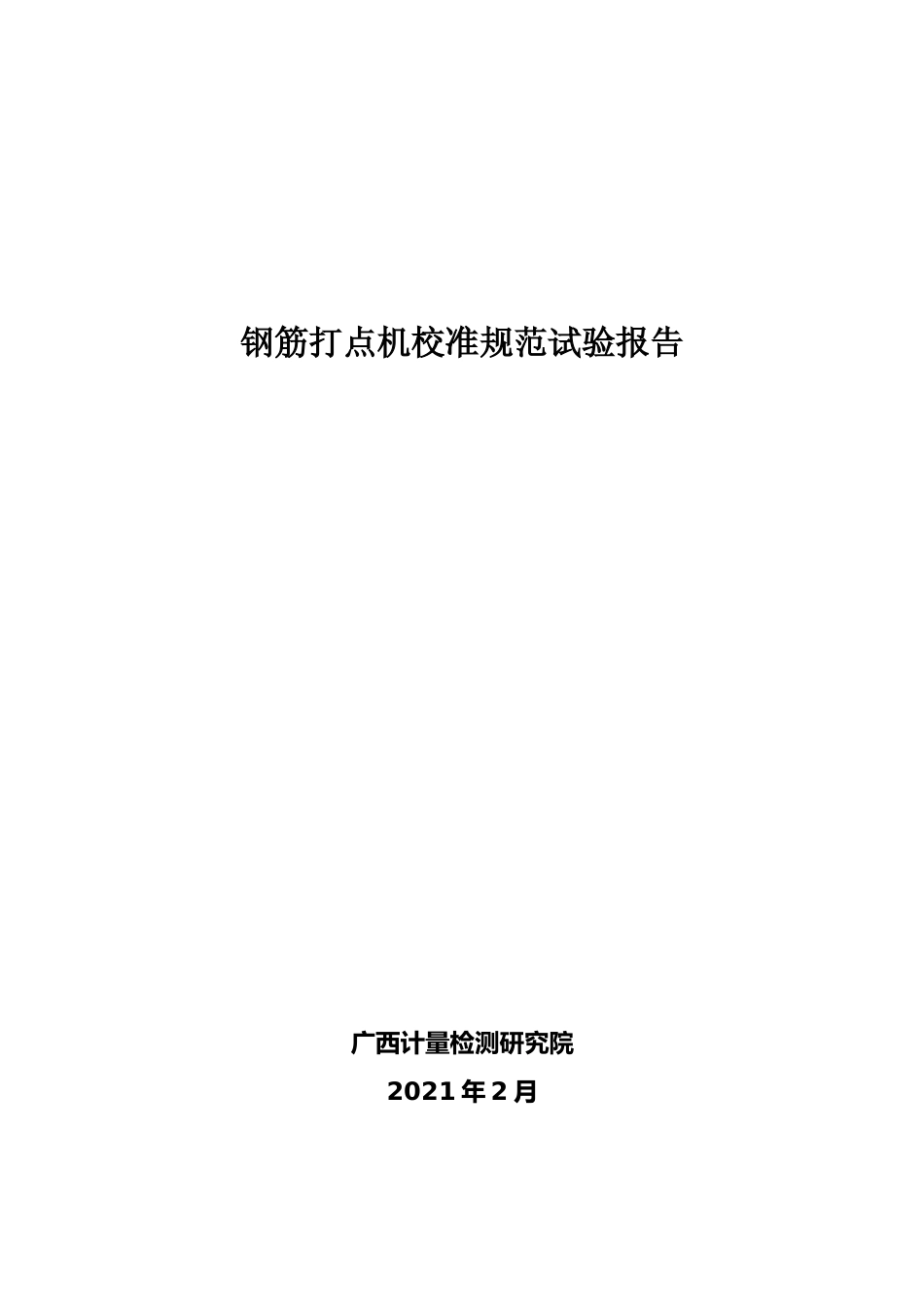 [地方标准] 4、《钢筋打点机校准规范》试验报告_第1页
