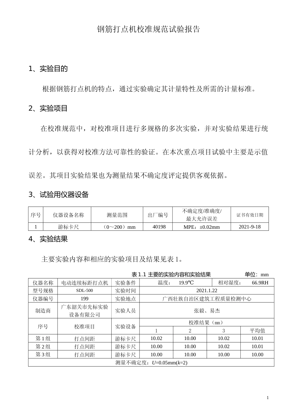[地方标准] 4、《钢筋打点机校准规范》试验报告_第2页