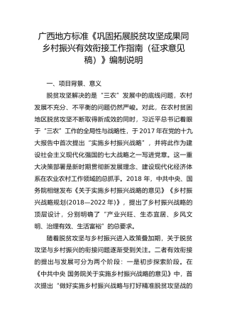 [地方标准] 2.广西地方标准《巩固拓展脱贫攻坚成果同乡村振兴有效衔接工作指南编制说明