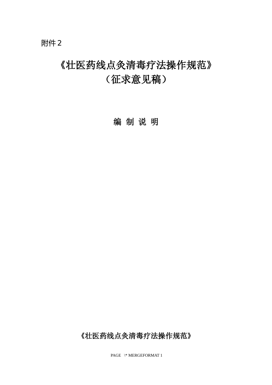 [地方标准] 《壮医药线点灸清毒疗法操作规范》编制说明_第1页