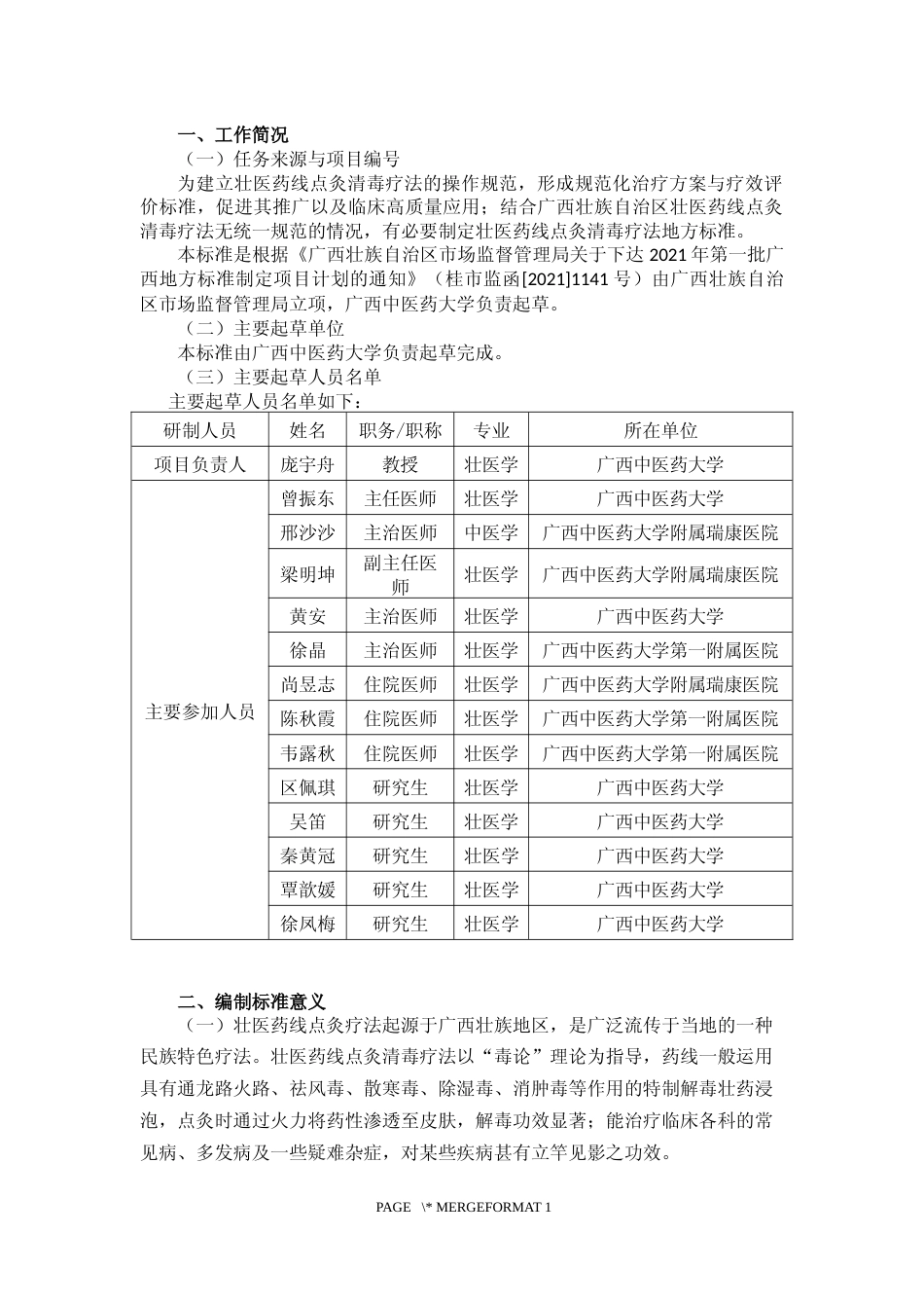 [地方标准] 《壮医药线点灸清毒疗法操作规范》编制说明_第3页