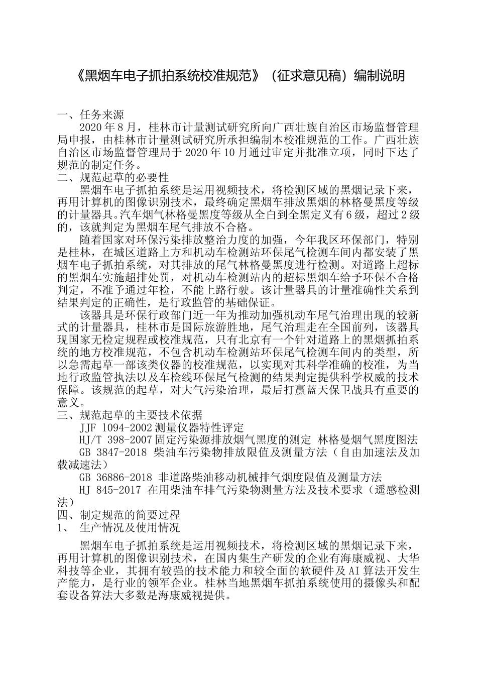 [地方标准] 2.《黑烟车电子抓拍系统校准规范》编制说明_第1页