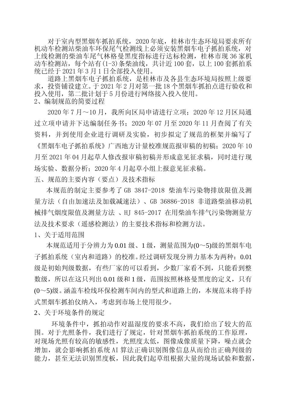 [地方标准] 2.《黑烟车电子抓拍系统校准规范》编制说明_第2页