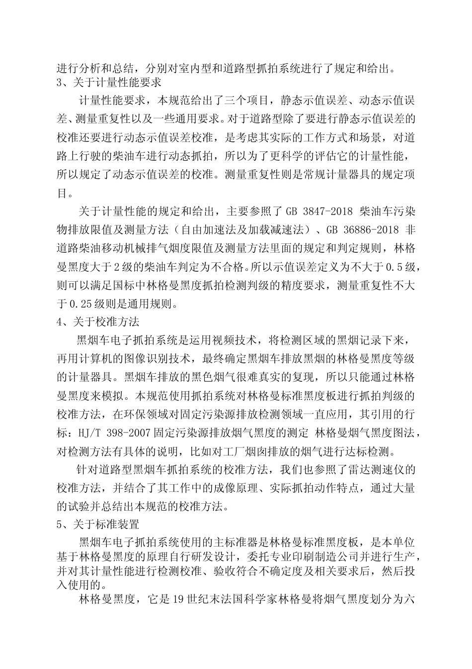 [地方标准] 2.《黑烟车电子抓拍系统校准规范》编制说明_第3页