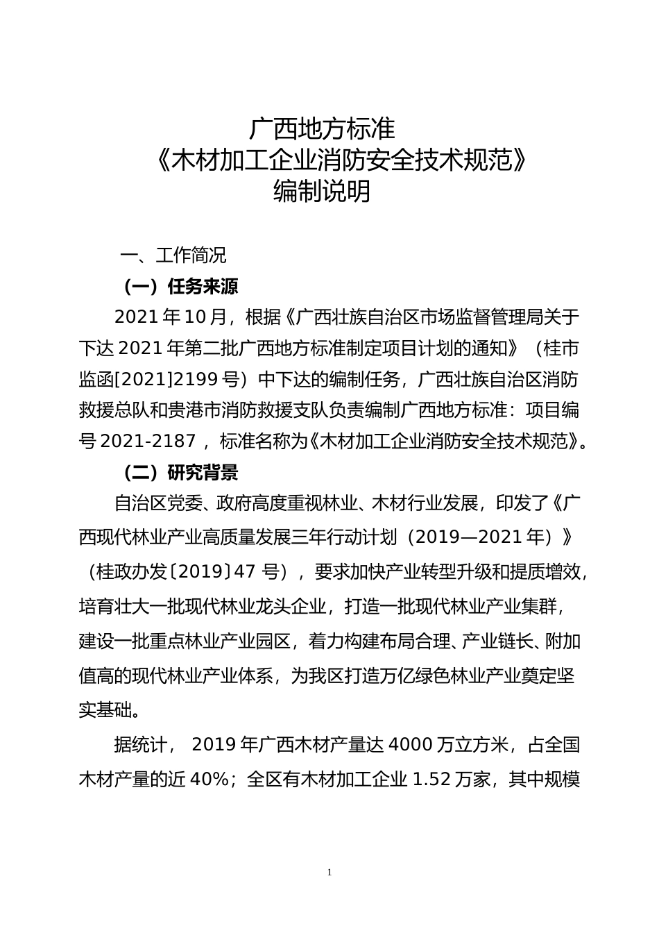 [地方标准] 《木材加工企业消防安全技术规范》编制说明_第1页