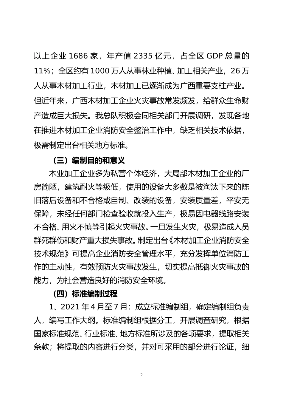 [地方标准] 《木材加工企业消防安全技术规范》编制说明_第2页