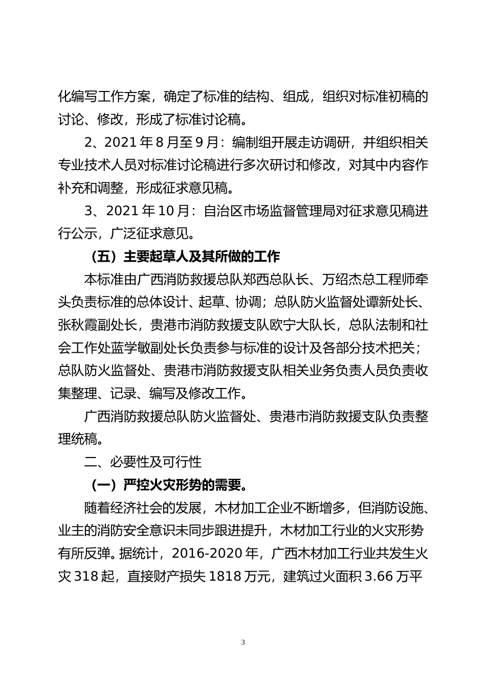 [地方标准] 《木材加工企业消防安全技术规范》编制说明_第3页