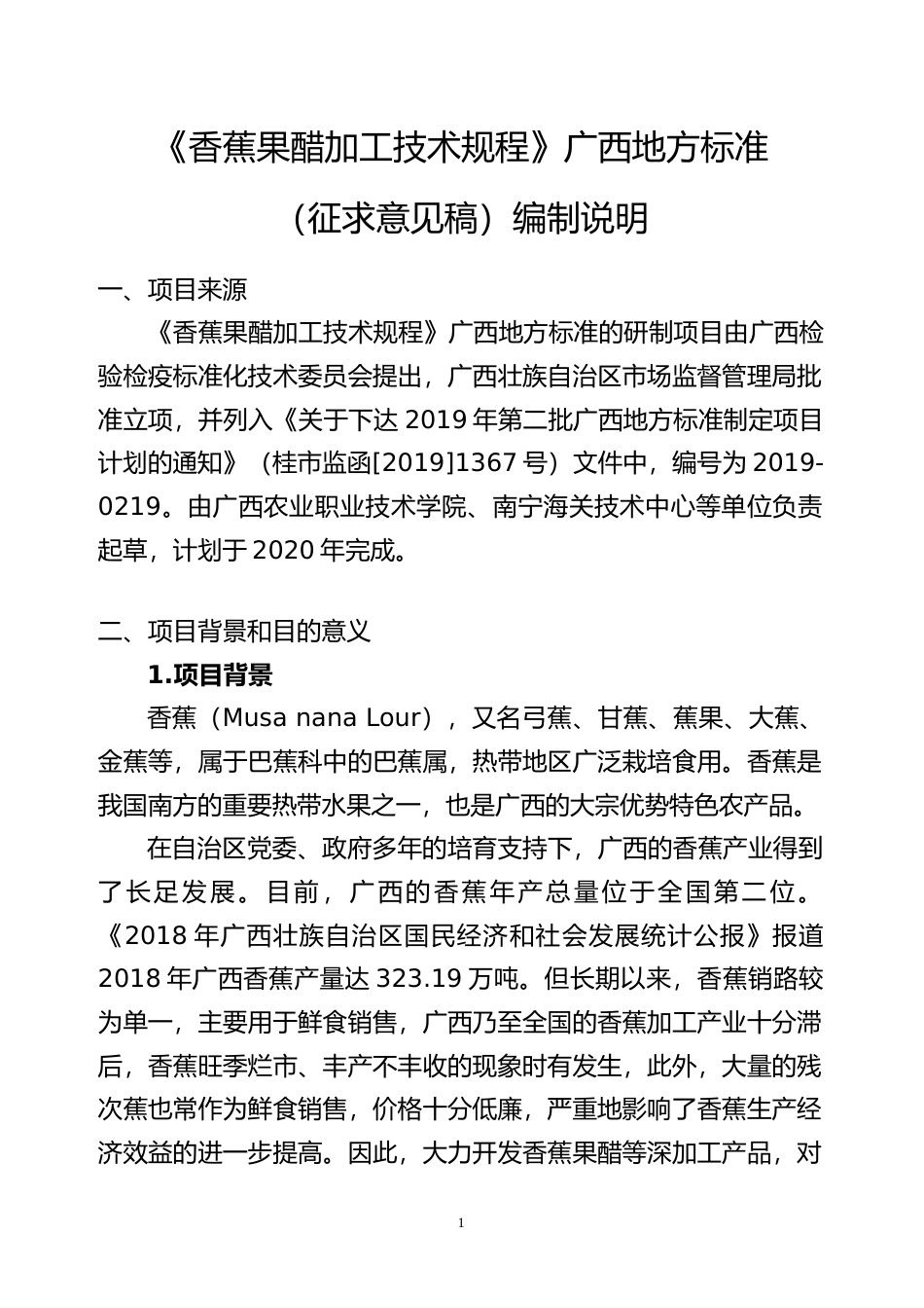 [地方标准] 3-2广西地方标准《香蕉果醋加工技术规程》编制说明_第1页