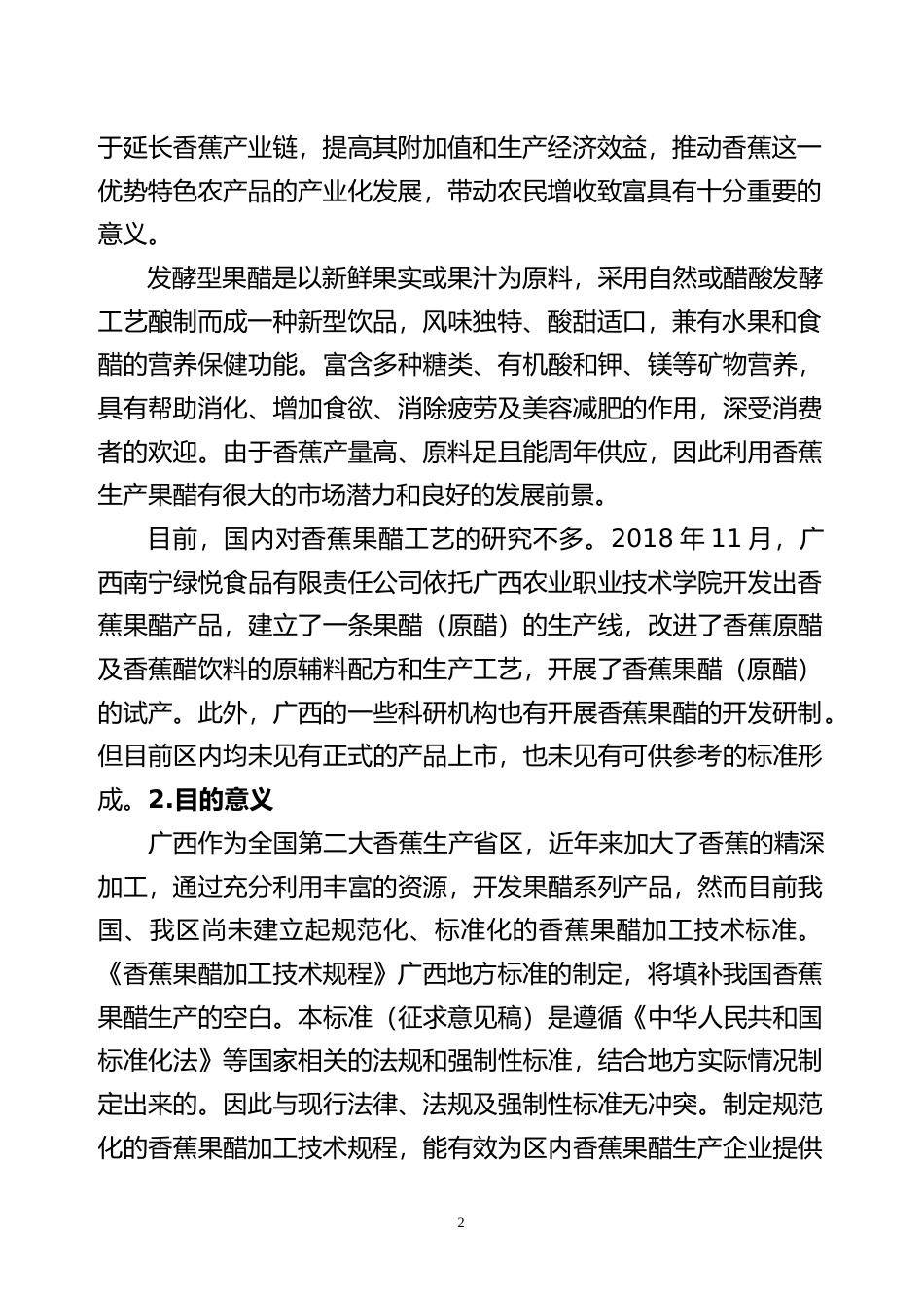 [地方标准] 3-2广西地方标准《香蕉果醋加工技术规程》编制说明_第2页