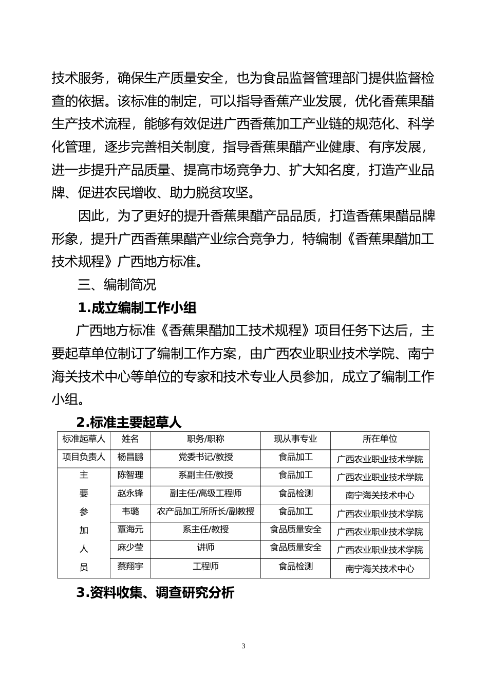 [地方标准] 3-2广西地方标准《香蕉果醋加工技术规程》编制说明_第3页