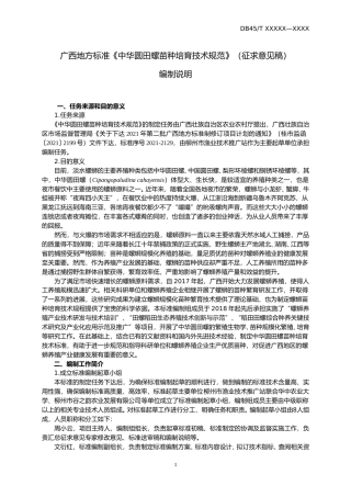 [地方标准] 2.广西地方标准《中华圆田螺苗种培育技术规范》征求意见稿编制说明
