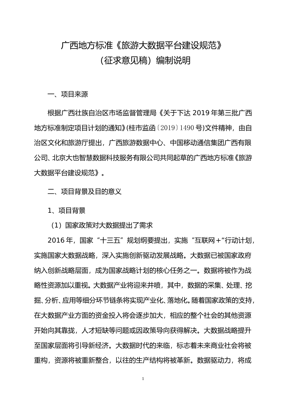 [地方标准] 2.广西地方标准《旅游大数据平台建设规范》编制说明_第1页