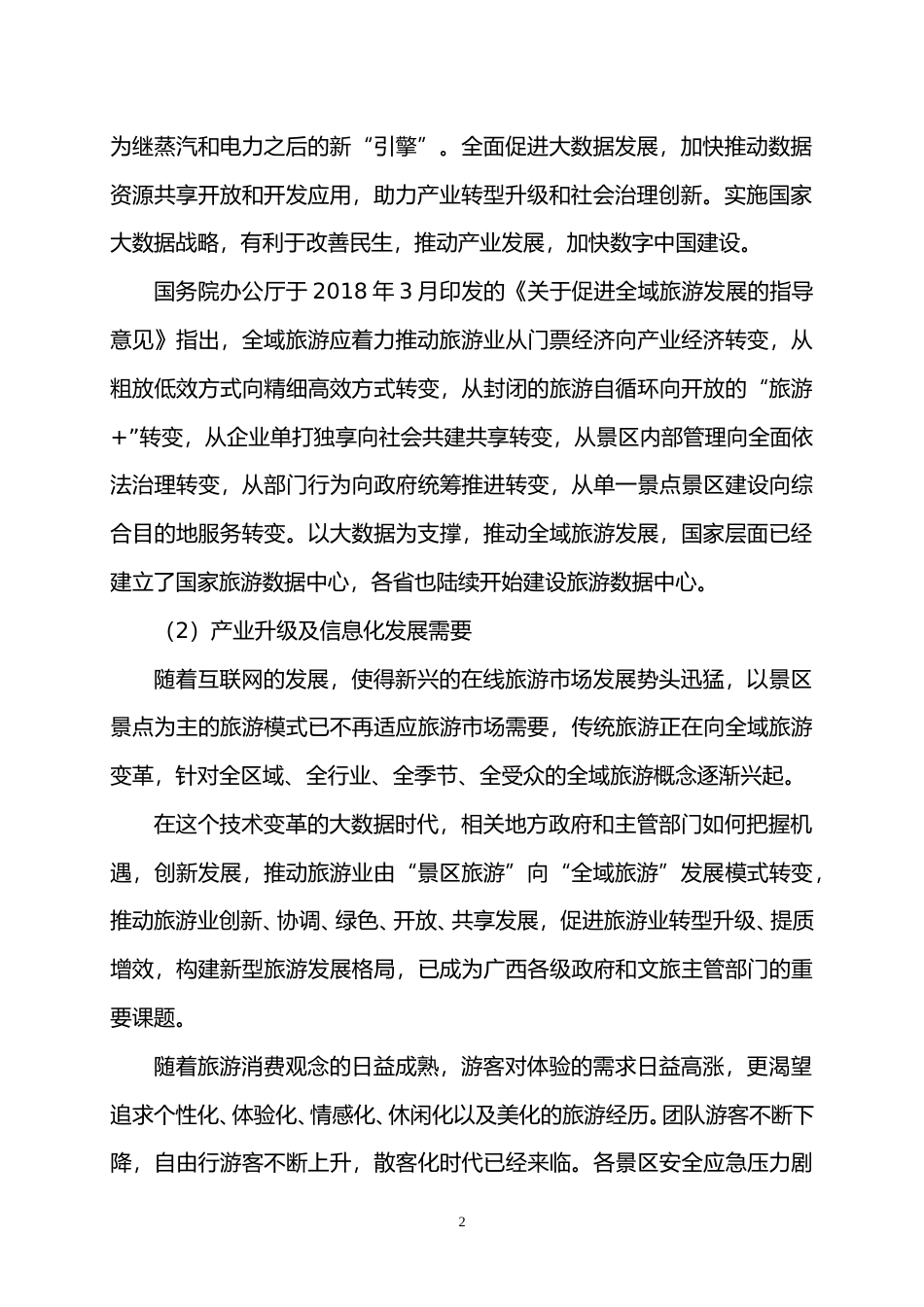 [地方标准] 2.广西地方标准《旅游大数据平台建设规范》编制说明_第2页