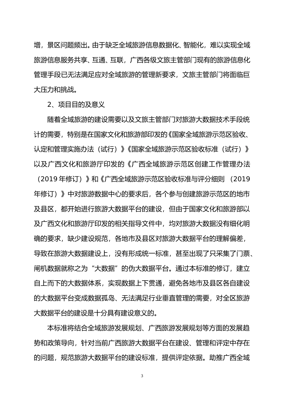 [地方标准] 2.广西地方标准《旅游大数据平台建设规范》编制说明_第3页