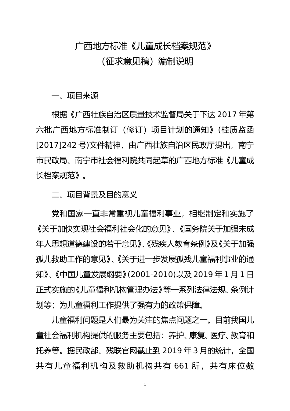 [地方标准] 2.广西地方标准《儿童成长档案规范》（征求意见稿）编制说明_第1页