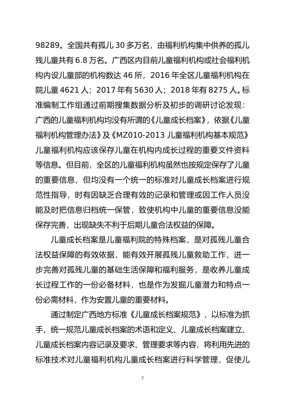 [地方标准] 2.广西地方标准《儿童成长档案规范》（征求意见稿）编制说明_第2页