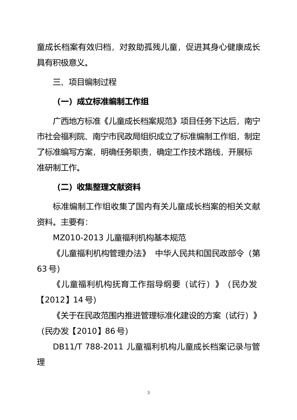 [地方标准] 2.广西地方标准《儿童成长档案规范》（征求意见稿）编制说明_第3页