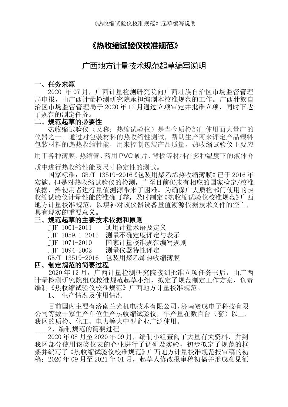 [地方标准] 《热缩试验仪校准规范》（征求意见稿）编写说明_第1页