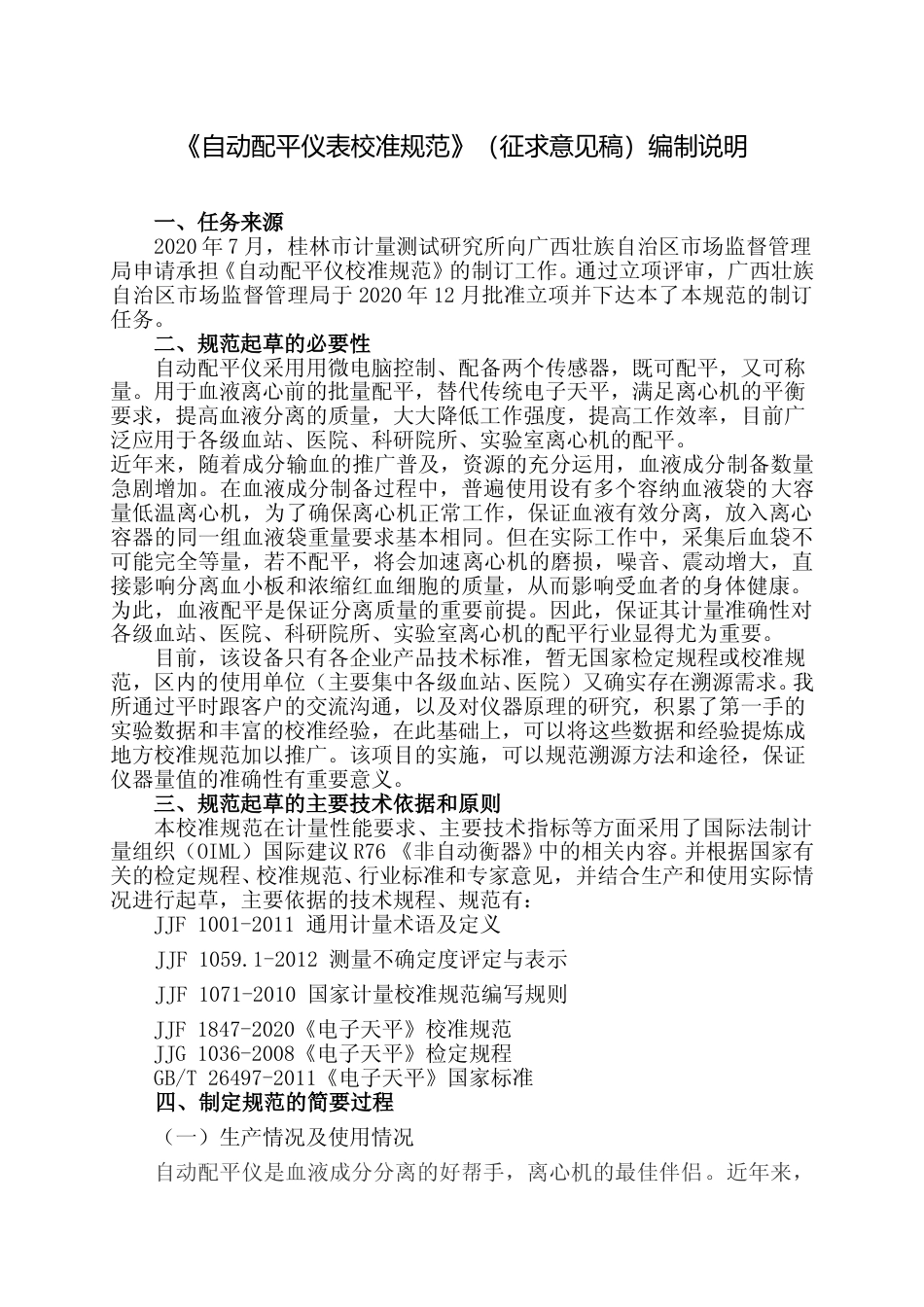 [地方标准] 2.《自动配平仪校准规范》编制说明_第1页