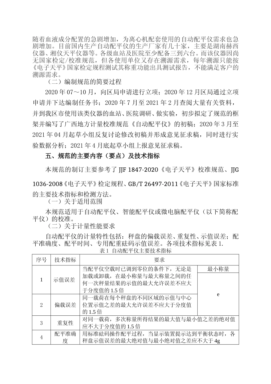 [地方标准] 2.《自动配平仪校准规范》编制说明_第2页