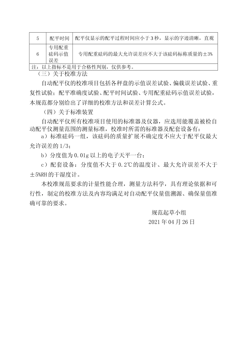 [地方标准] 2.《自动配平仪校准规范》编制说明_第3页