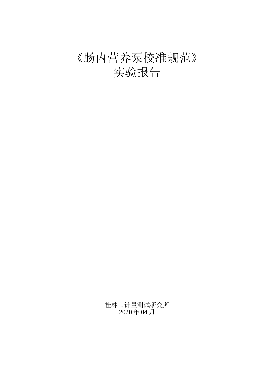 [地方标准] 3.《肠内营养泵校准规范》实验报告_第1页