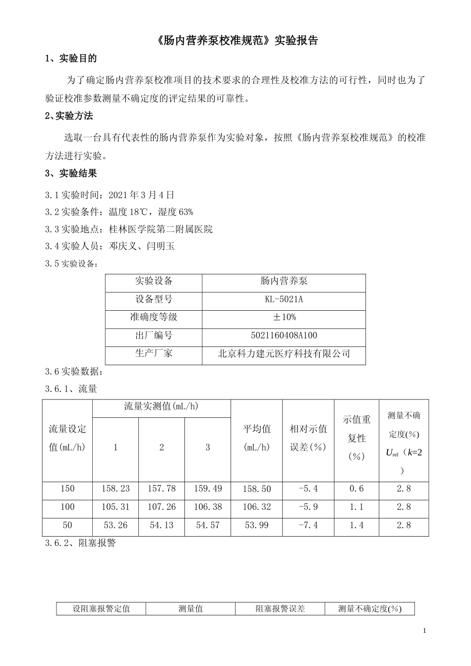 [地方标准] 3.《肠内营养泵校准规范》实验报告_第2页