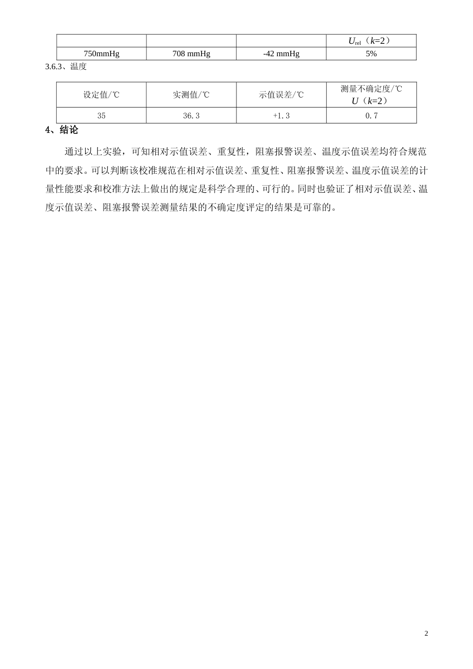 [地方标准] 3.《肠内营养泵校准规范》实验报告_第3页
