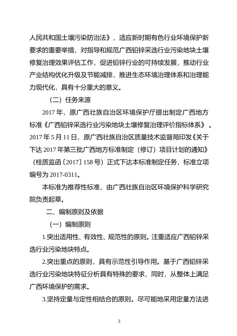 [地方标准] 《铅锌采选行业污染地块土壤修复治理评价指标体系编制说明_第3页