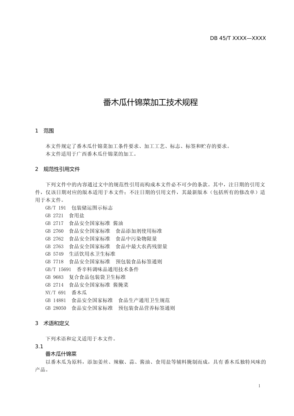 [地方标准] 广西地方标准《番木瓜什锦生产技术规程》（征求意见稿）_第3页