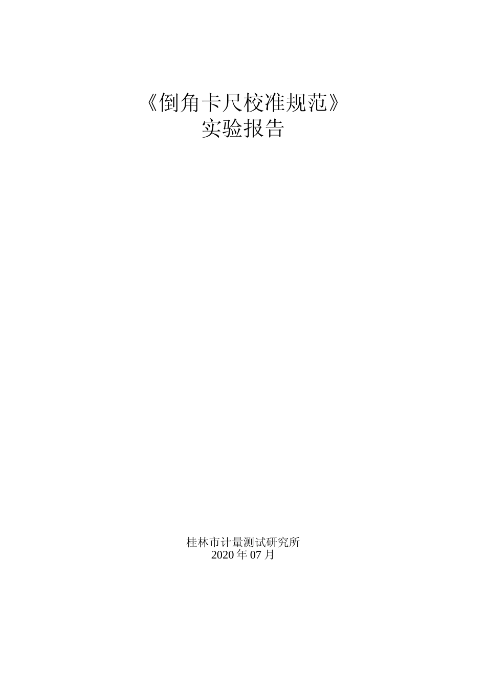 [地方标准] 3、倒角卡尺实验报告_第1页