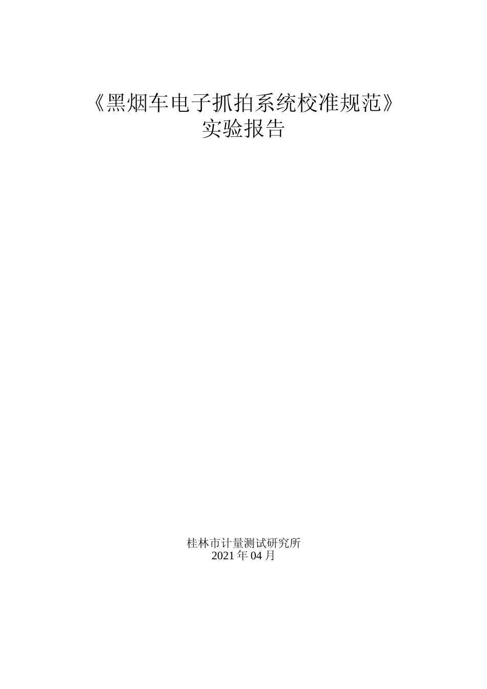 [地方标准] 3.《黑烟车电子抓拍系统校准规范》实验报告_第1页