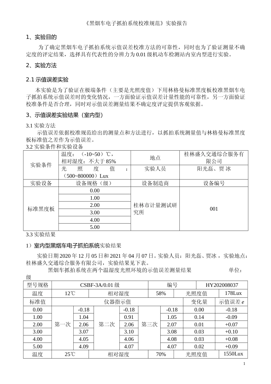 [地方标准] 3.《黑烟车电子抓拍系统校准规范》实验报告_第2页